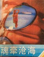 魂牵沧海
