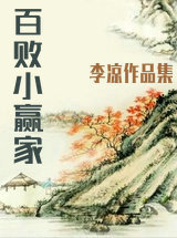 百败小赢家