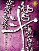 亚瑟&middot;罗平与福尔摩斯