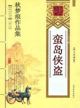 蛮岛侠盗
