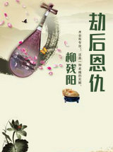 劫后恩仇