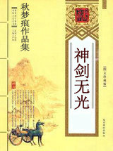 神剑无光