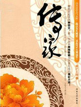 传家