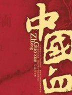 中国血