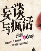 妄谈与疯话