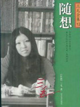 随想