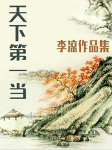 天下第一当