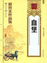 血堡
