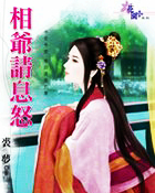 王爷请息怒