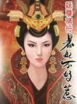 妖孽横行:暴妃不好惹!