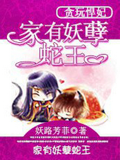 贪玩悍妃:家有妖孽蛇王