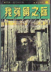我弥留之际