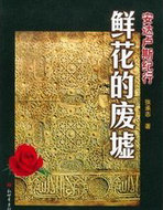 鲜花的废墟
