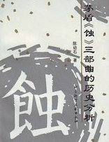 蚀