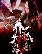 养狐为祸