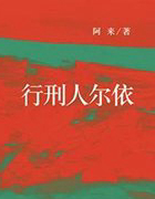 行刑人尔依