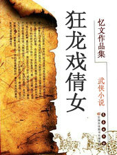 狂龙戏倩女