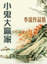 小鬼大赢家