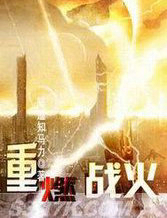 重燃战火