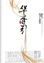 九州·华胥引