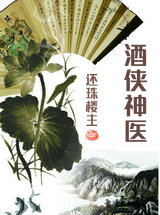 酒侠神医