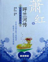 呼兰河传