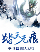 踏天无痕