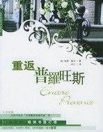 重返普罗旺斯