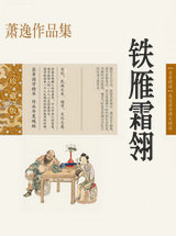 铁雁霜翎