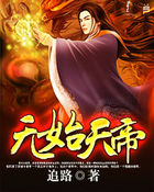 无始天帝
