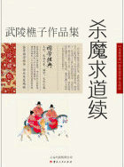 杀魔求道续