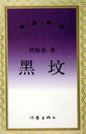 黑坟