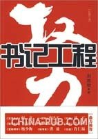 权力:书记工程