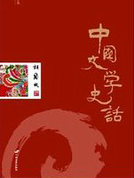 中国文学史话