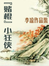 &ldquo;赌棍&rdquo;小狂侠