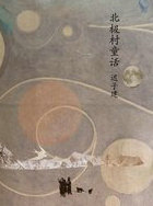 北极村童话