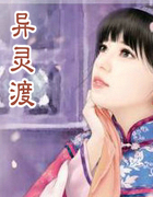 异灵渡
