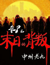 读者们可以点击章节目录,在一开始的地图卷里。《丧尸之末日的背叛》来自于笔趣小说网(www.erifeng.com),欢迎大家访问笔趣小说网。
![丧尸之末日的背叛