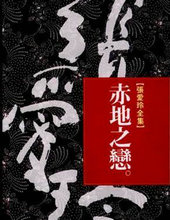 赤地之恋