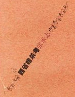西省暗杀考
