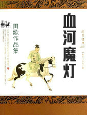 血河魔灯