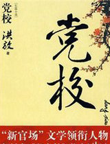 党校