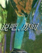 说吧,房间