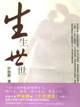 生生世世