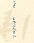 香椿树街故事