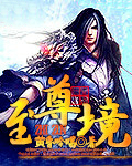 至尊境
