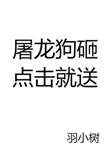 屠龙狗砸,点击就送