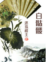 白骷髅
