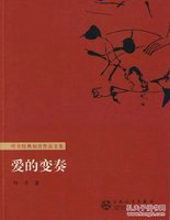 爱的变奏