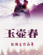 玉壶舂